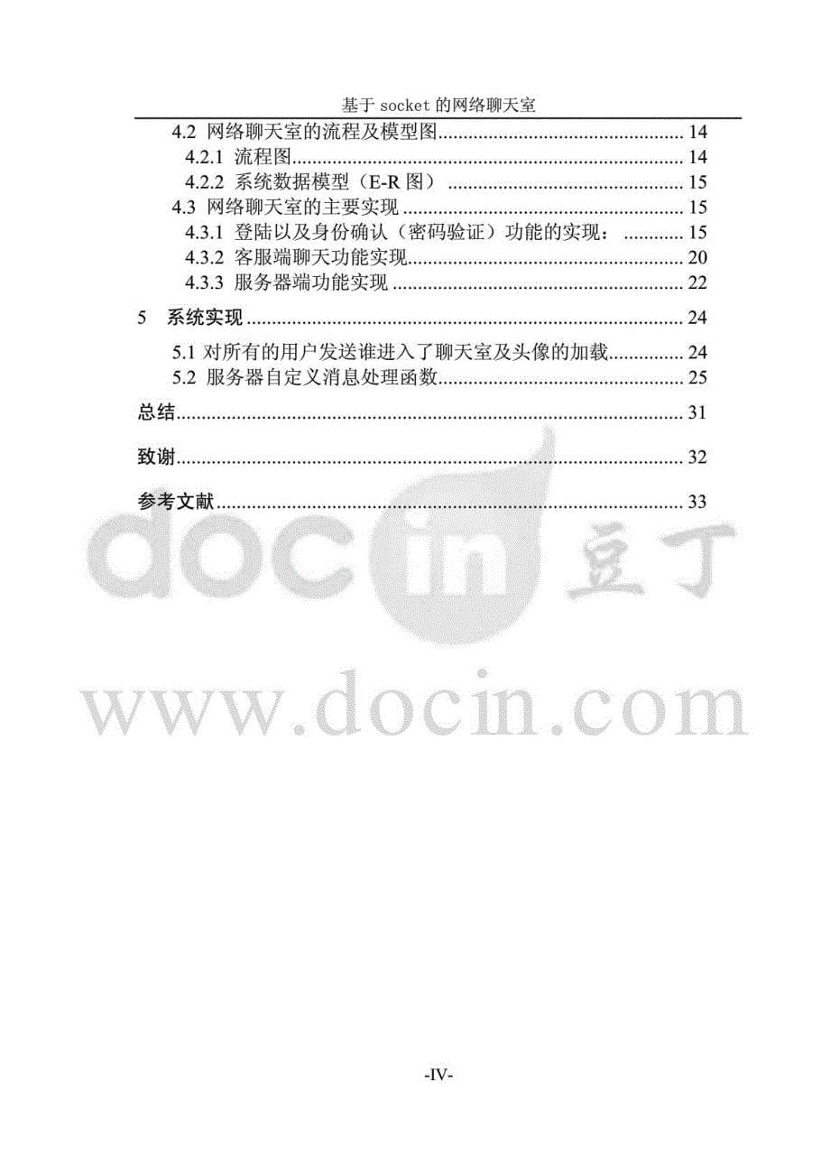 毕业设计-c++基于socket的网络聊天室_第5页