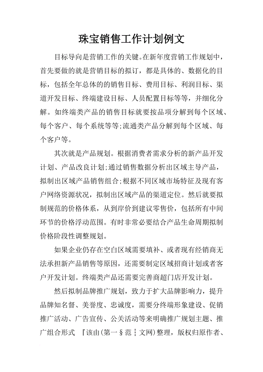 珠宝销售工作计划例文_第1页