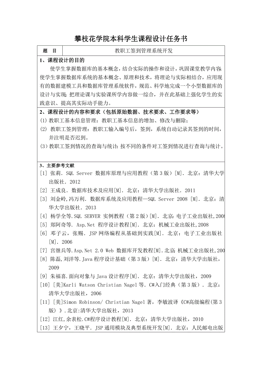 数据库课程设计教职工签到系统_第2页