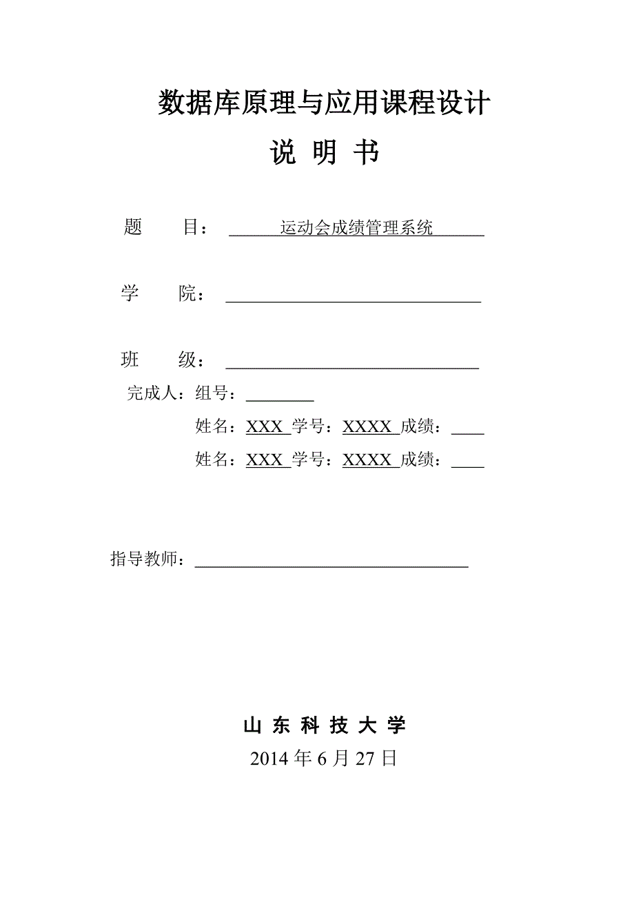 数据库课程设计-运动会成绩管理系统_第1页