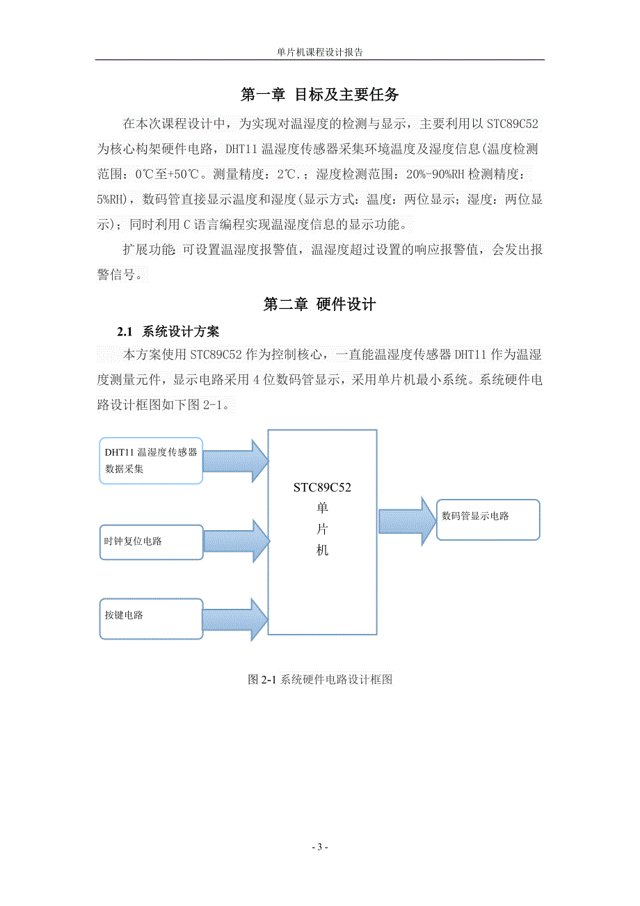 基于单片机的温湿度测量仪设计_第4页