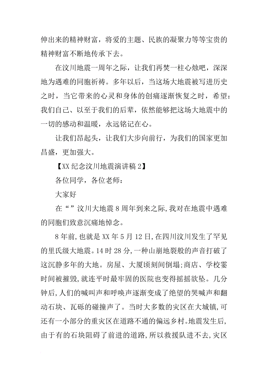 xx纪念汶川地震演讲稿2篇汇总参考_第3页