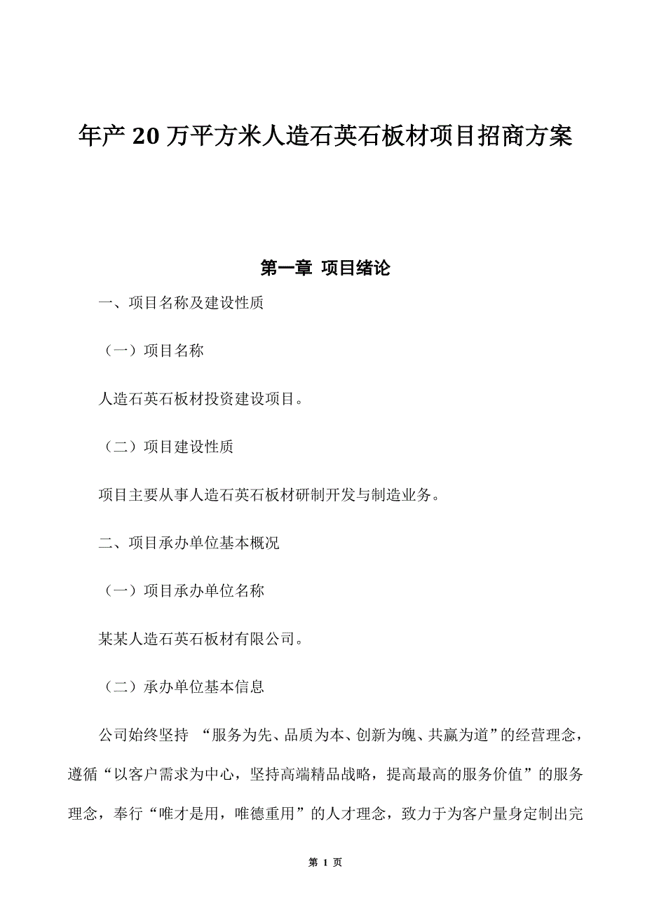 年产20万平方米人造石英石板材项目招商方案_第1页