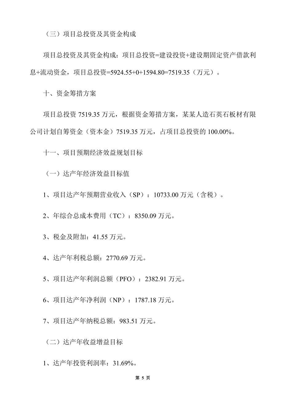 年产20万平方米人造石英石板材项目招商方案_第5页