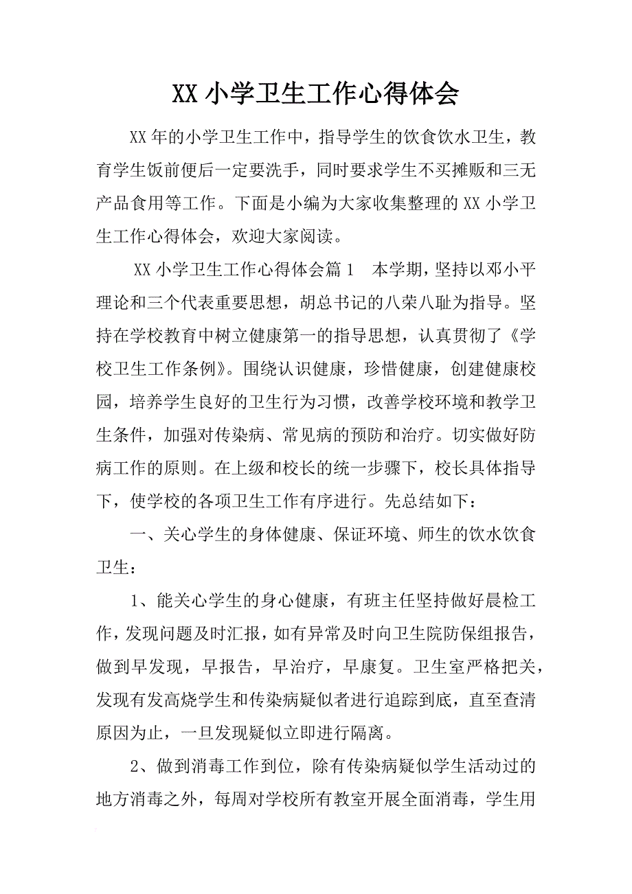 xx小学卫生工作心得体会 _第1页