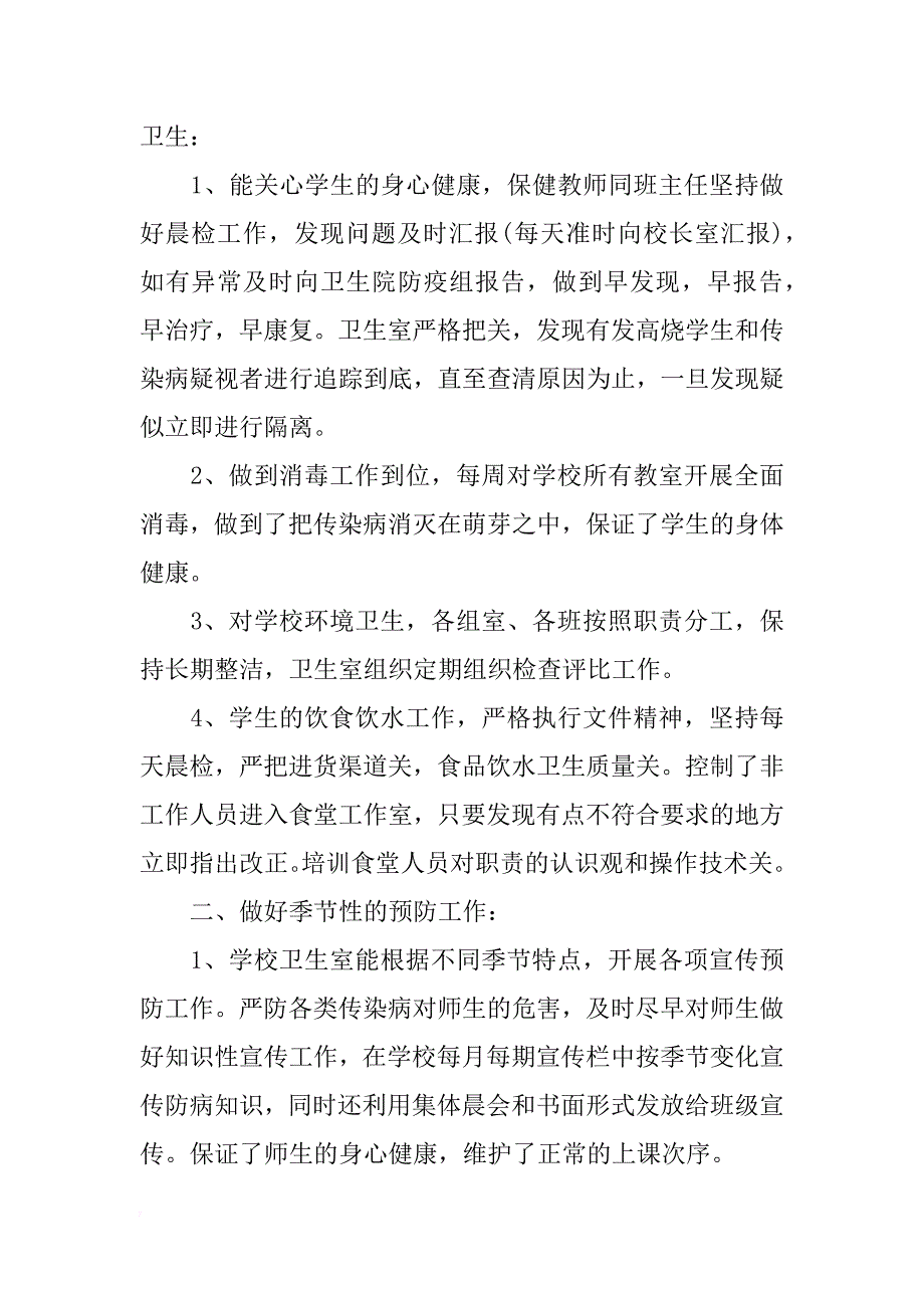 xx小学卫生工作心得体会 _第4页