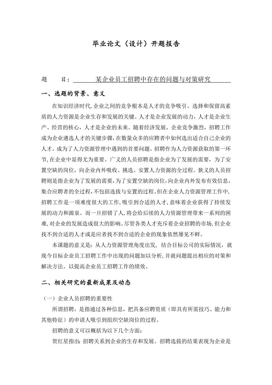 a企业员工招聘中存在的问题与对策研究[开题报告]_第1页