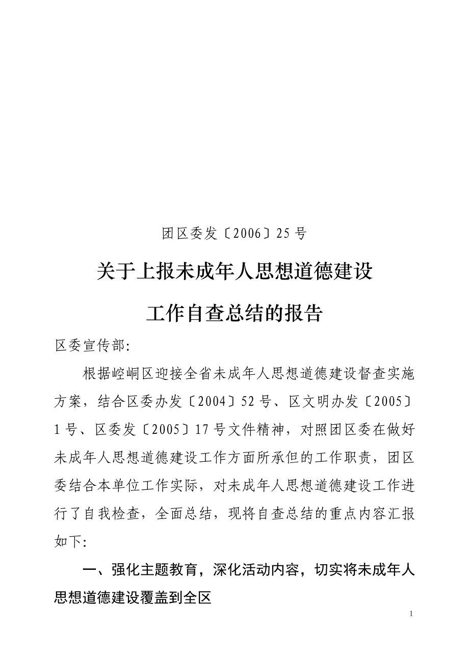 未成年人思想道德建设自查报告_第1页