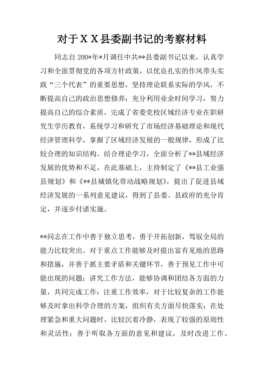 对于ｘｘ县委副书记的考察材料 _1_第1页