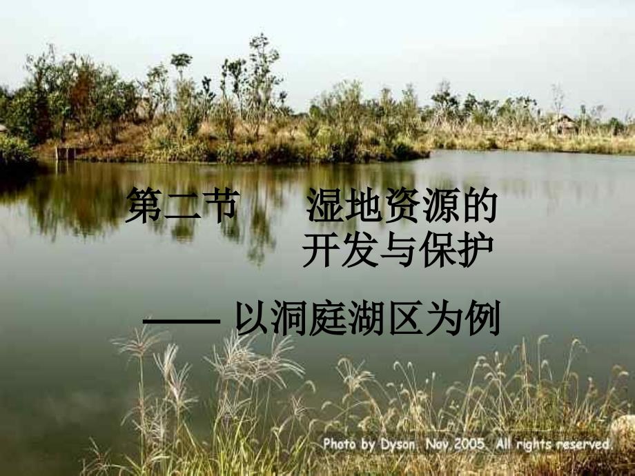 地理必修三湿地资源的开发与保护.ppt_第1页