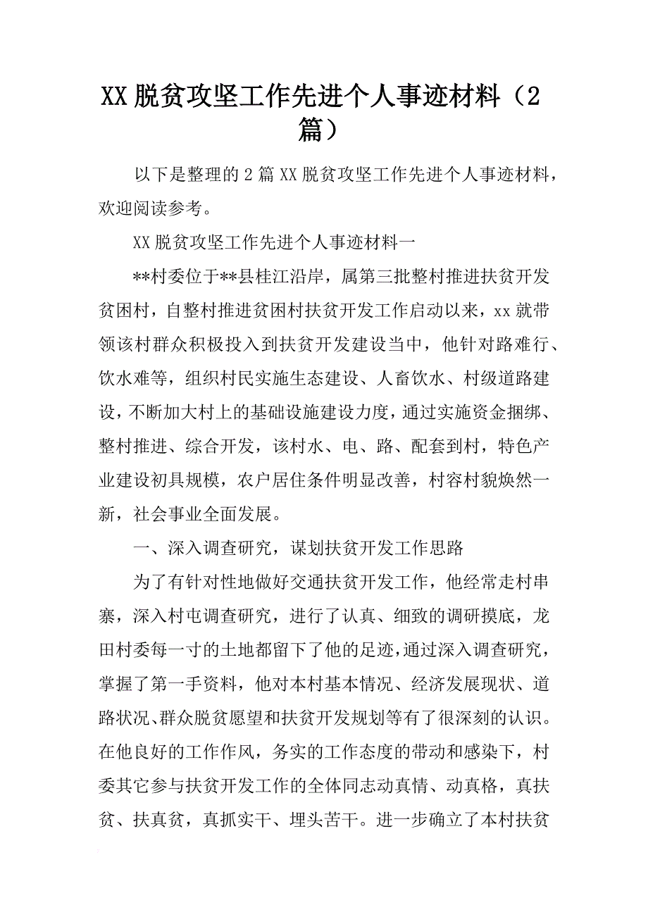 xx脱贫攻坚工作先进个人事迹材料（2篇） _第1页