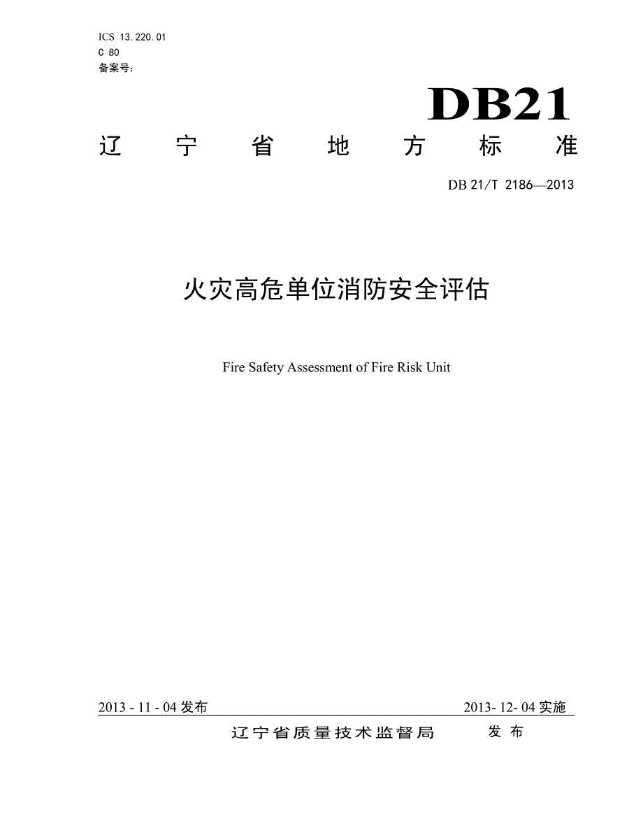 辽宁省《火灾高危单位消防安全评估》_第1页