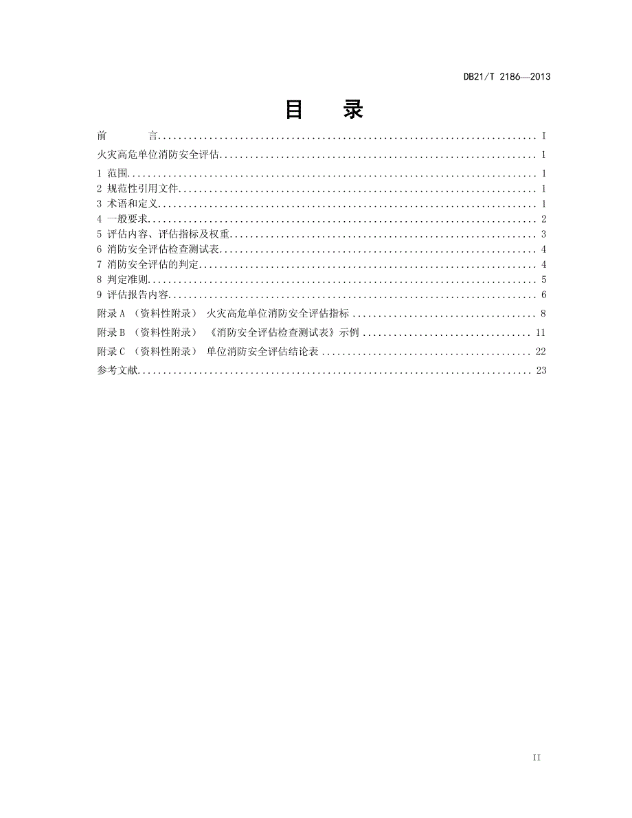 辽宁省《火灾高危单位消防安全评估》_第3页