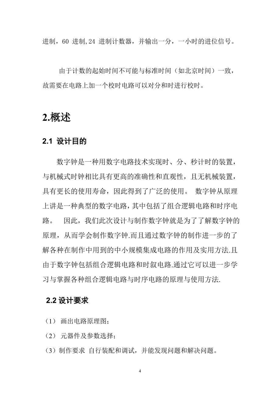 数字钟电子课程设计完成版_第4页