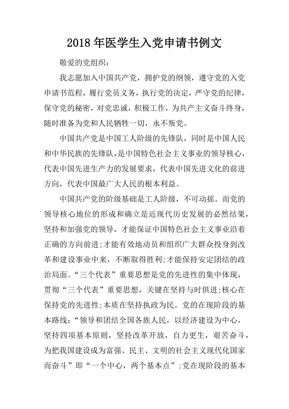 2018年医学生入党申请书例文_第1页