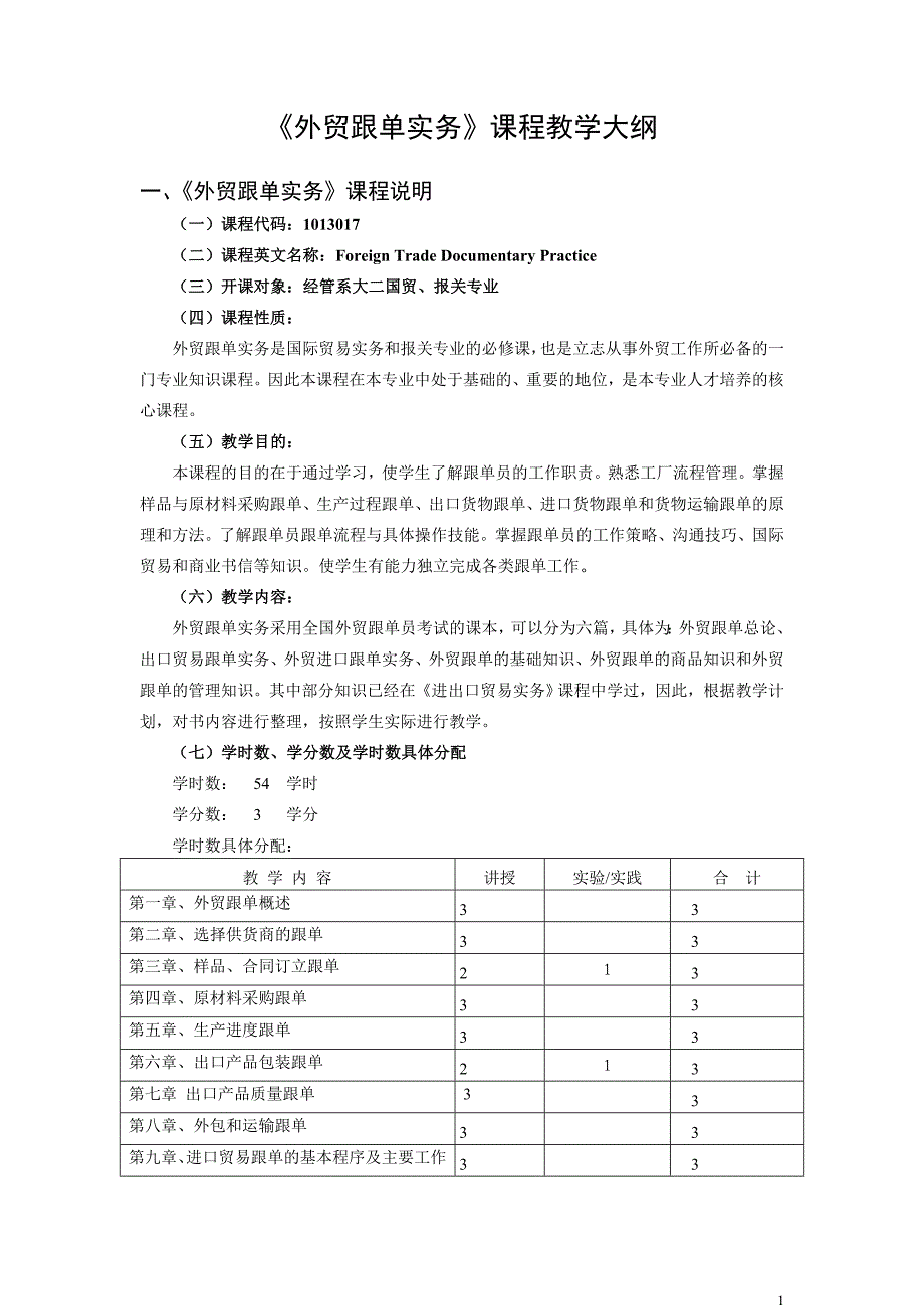 外贸跟单实务课程教学大纲_第1页