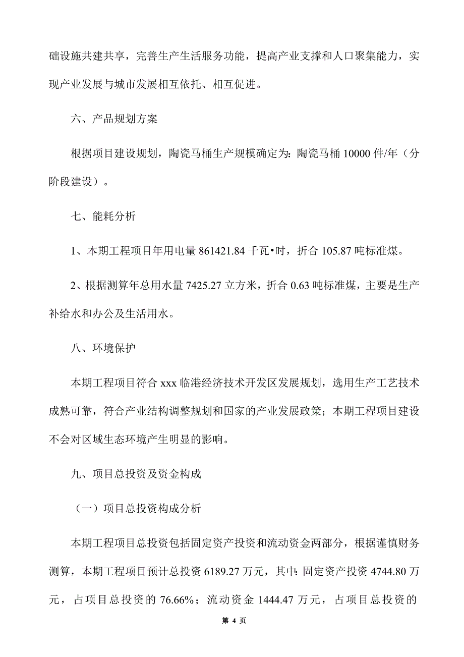 年产10000件陶瓷马桶项目招商方案_第4页