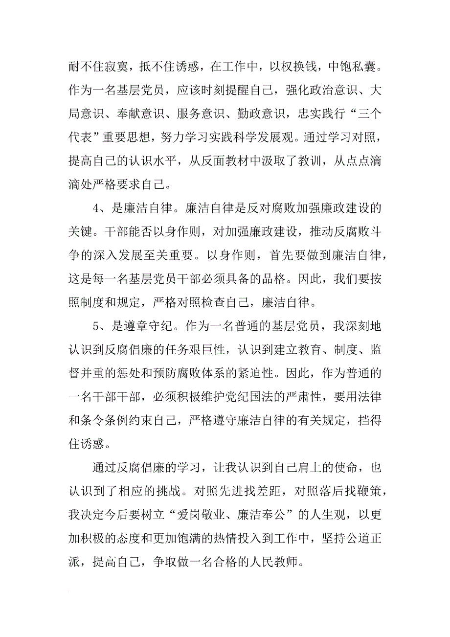 人民教师反腐倡廉学习体会范文  _第2页
