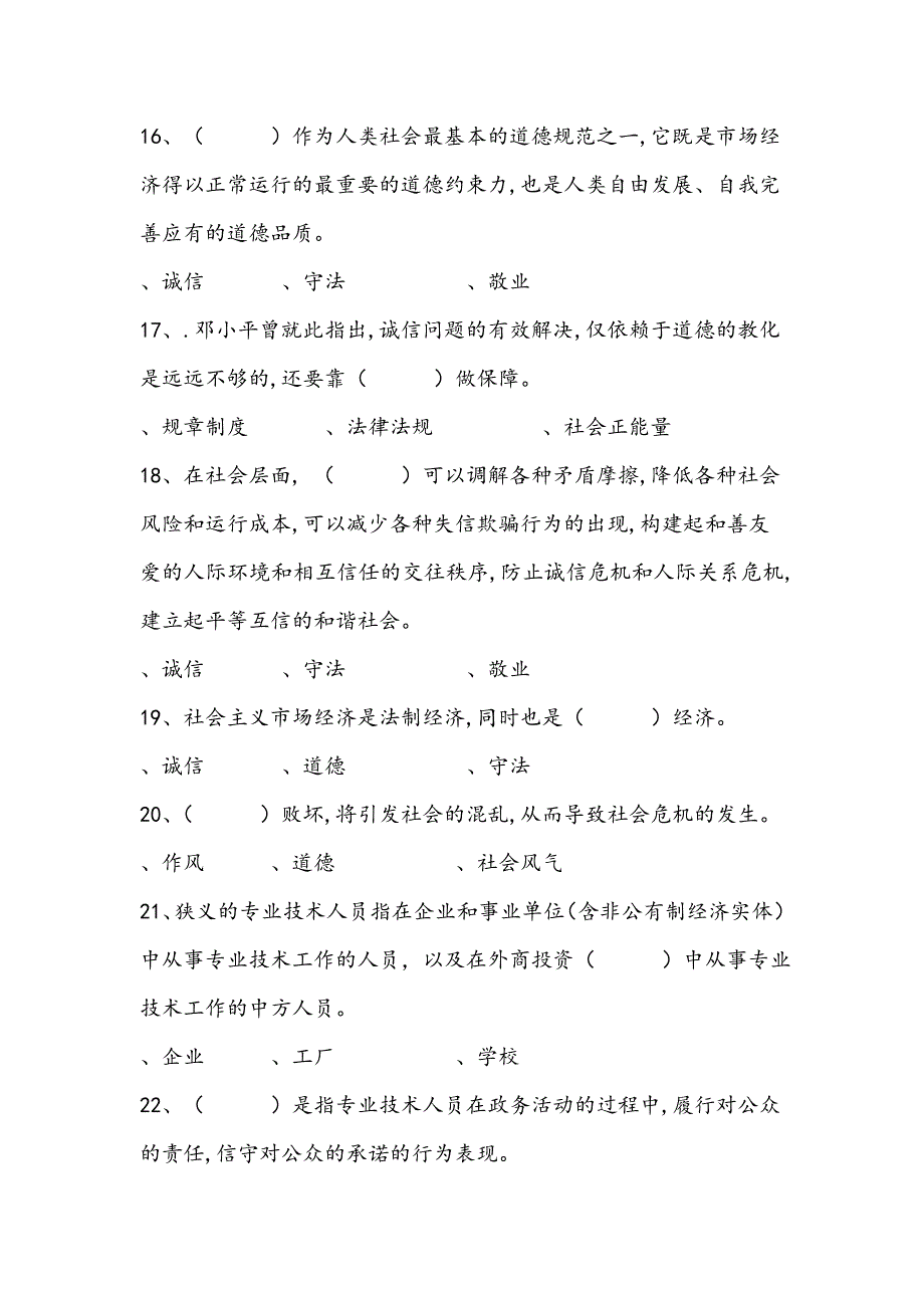 单选专业技术人员诚信建设培训教程诚信建设完整题库_第3页