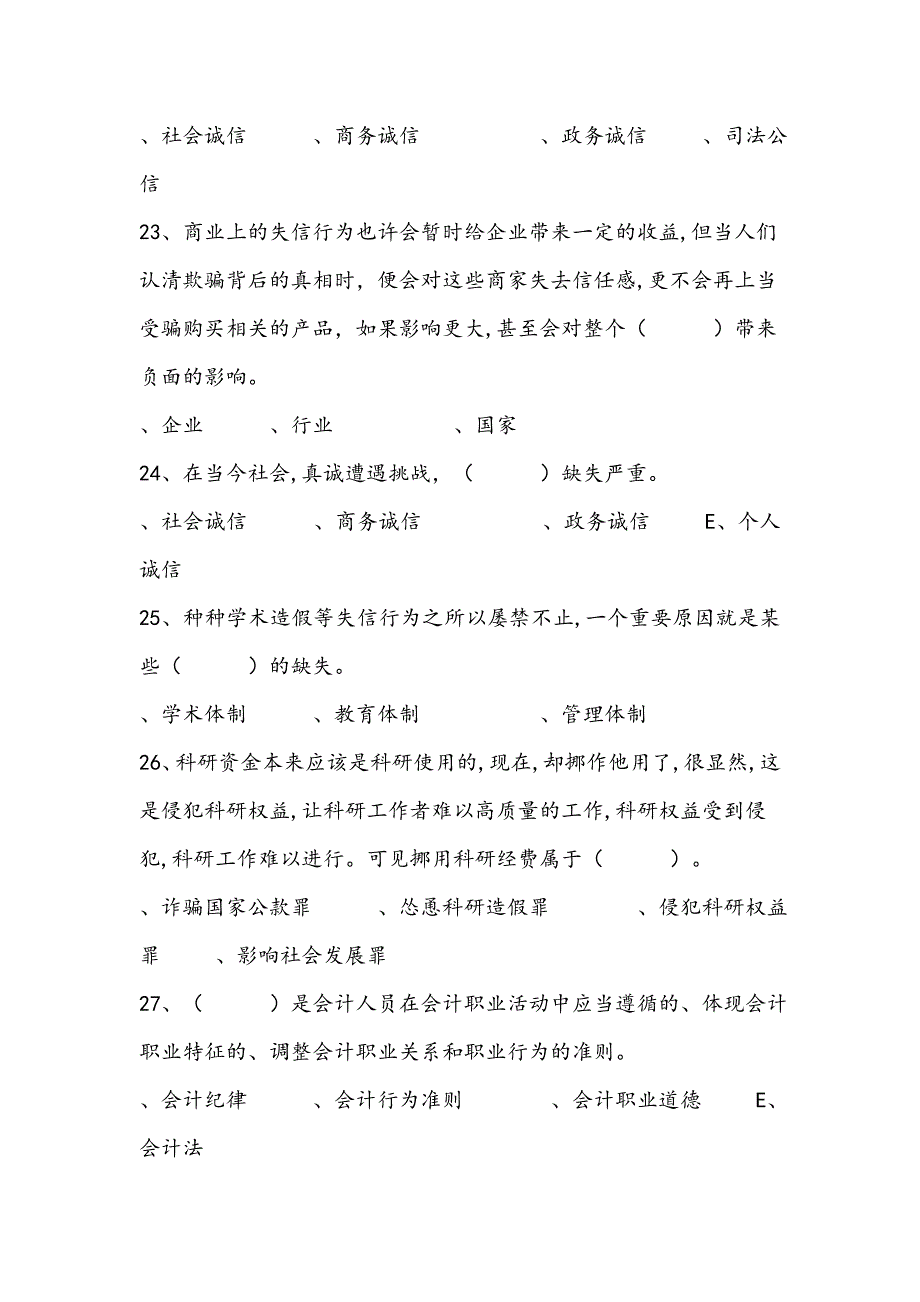 单选专业技术人员诚信建设培训教程诚信建设完整题库_第4页