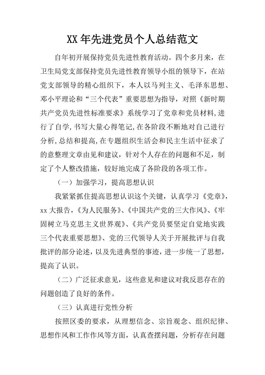 xx年先进党员个人总结范文_第1页