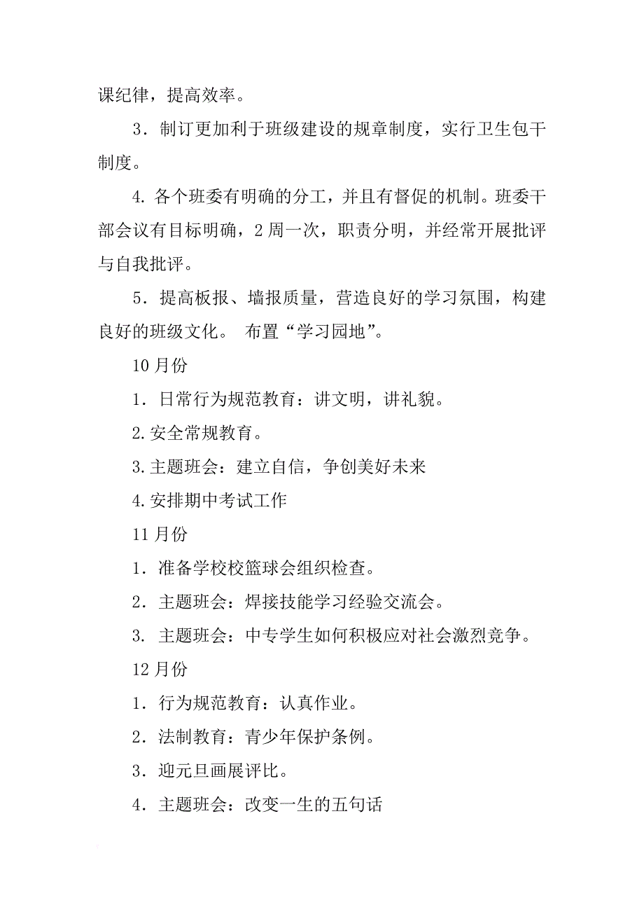 2018年二年级班主任工作计划范文4篇_第4页