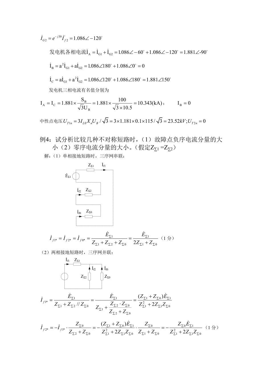 电力系统分析基础第八章例题_第5页