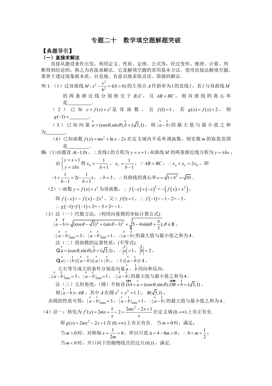 【江海名师零距离】2015届高三数学二轮总复习专题20：数学填空题解题突破_第1页