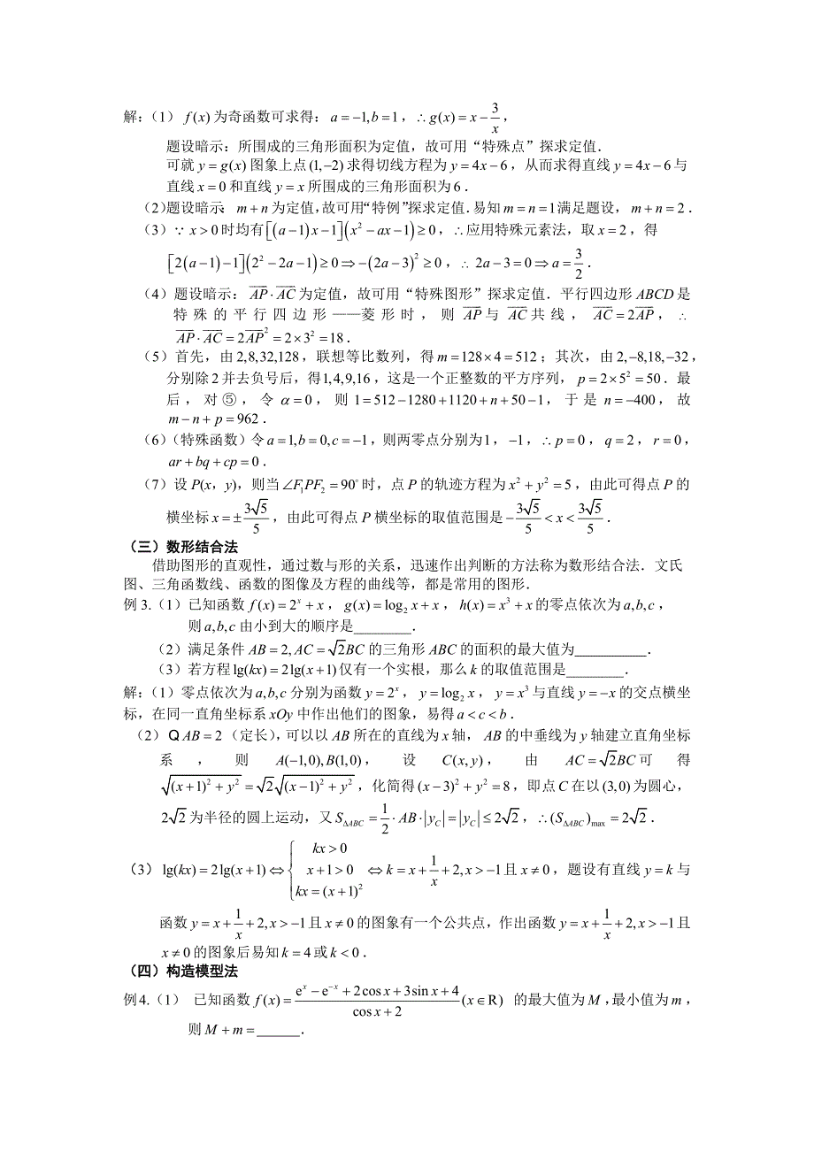 【江海名师零距离】2015届高三数学二轮总复习专题20：数学填空题解题突破_第3页