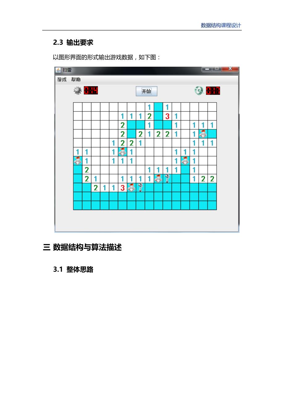 数据结构课程设计扫雷游戏实验报告及java源代码_第4页