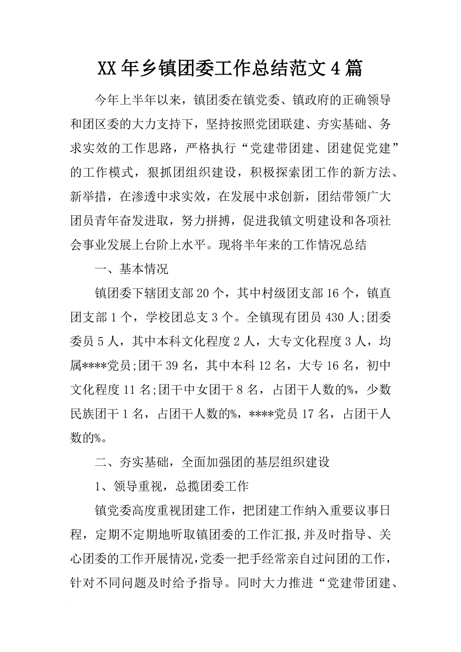 年乡镇团委工作总结范文4篇_第1页