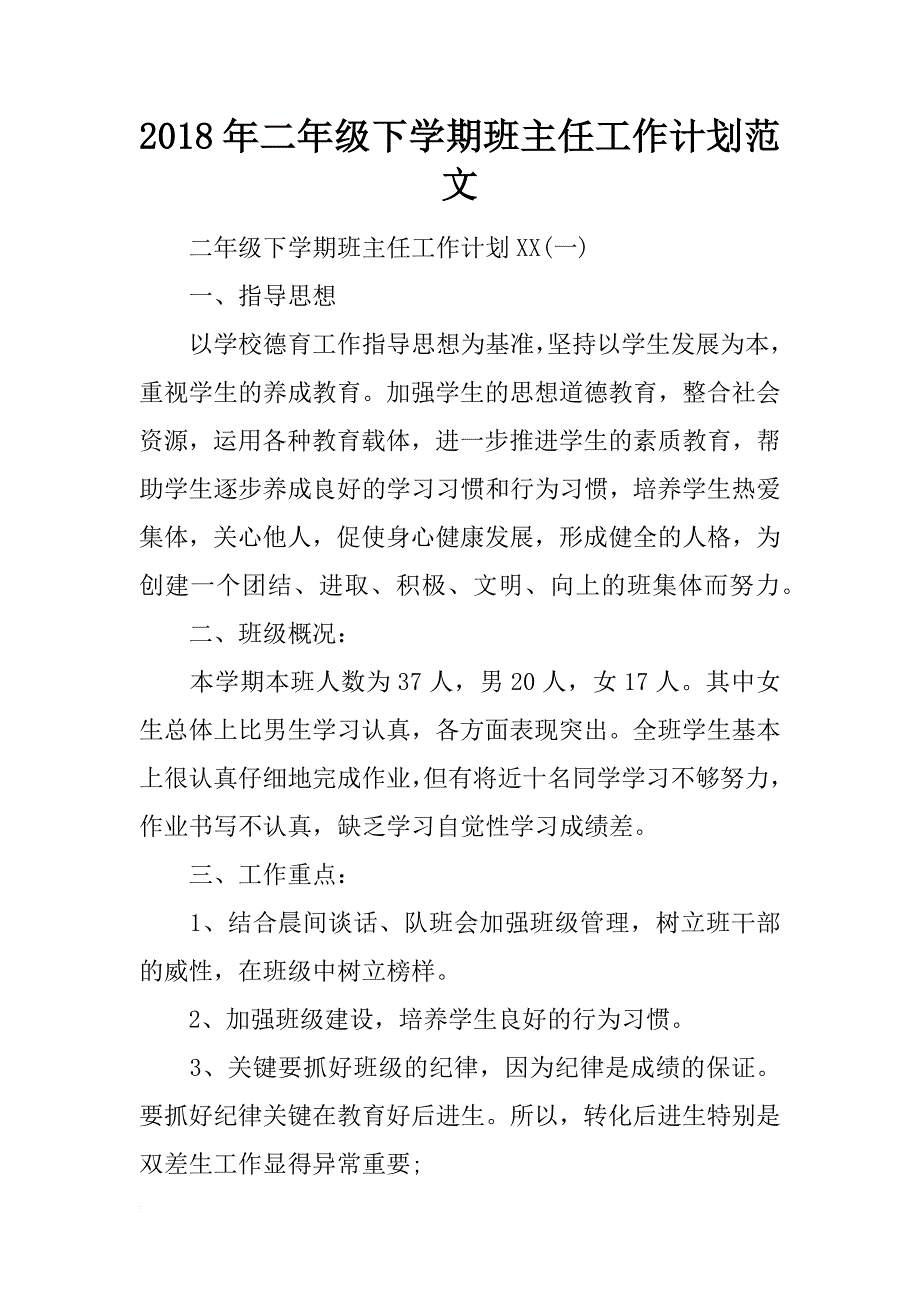 2018年二年级下学期班主任工作计划范文_第1页