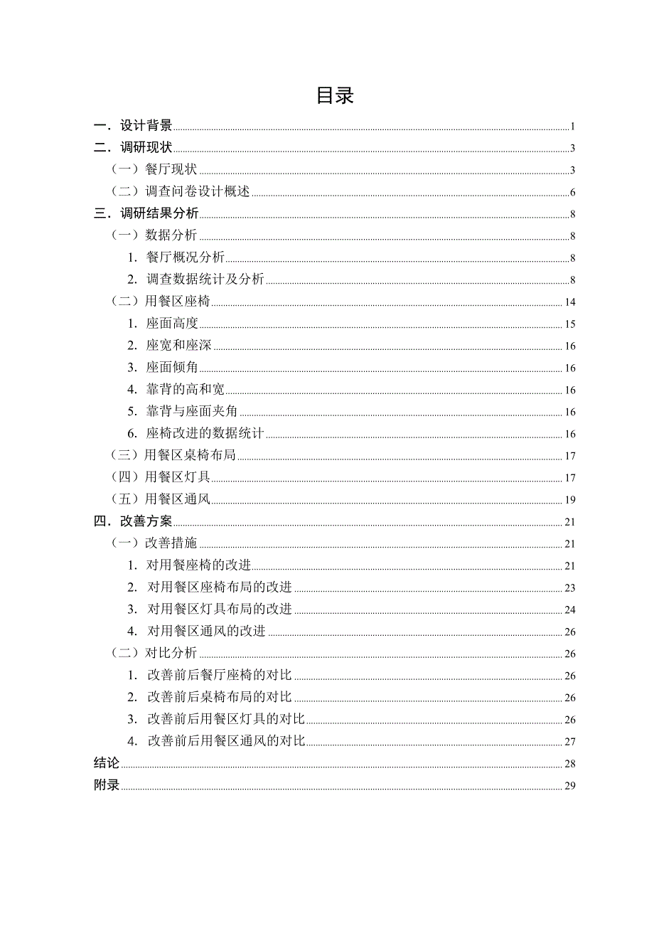 学生餐厅用餐区的人因学评析与改进_第1页