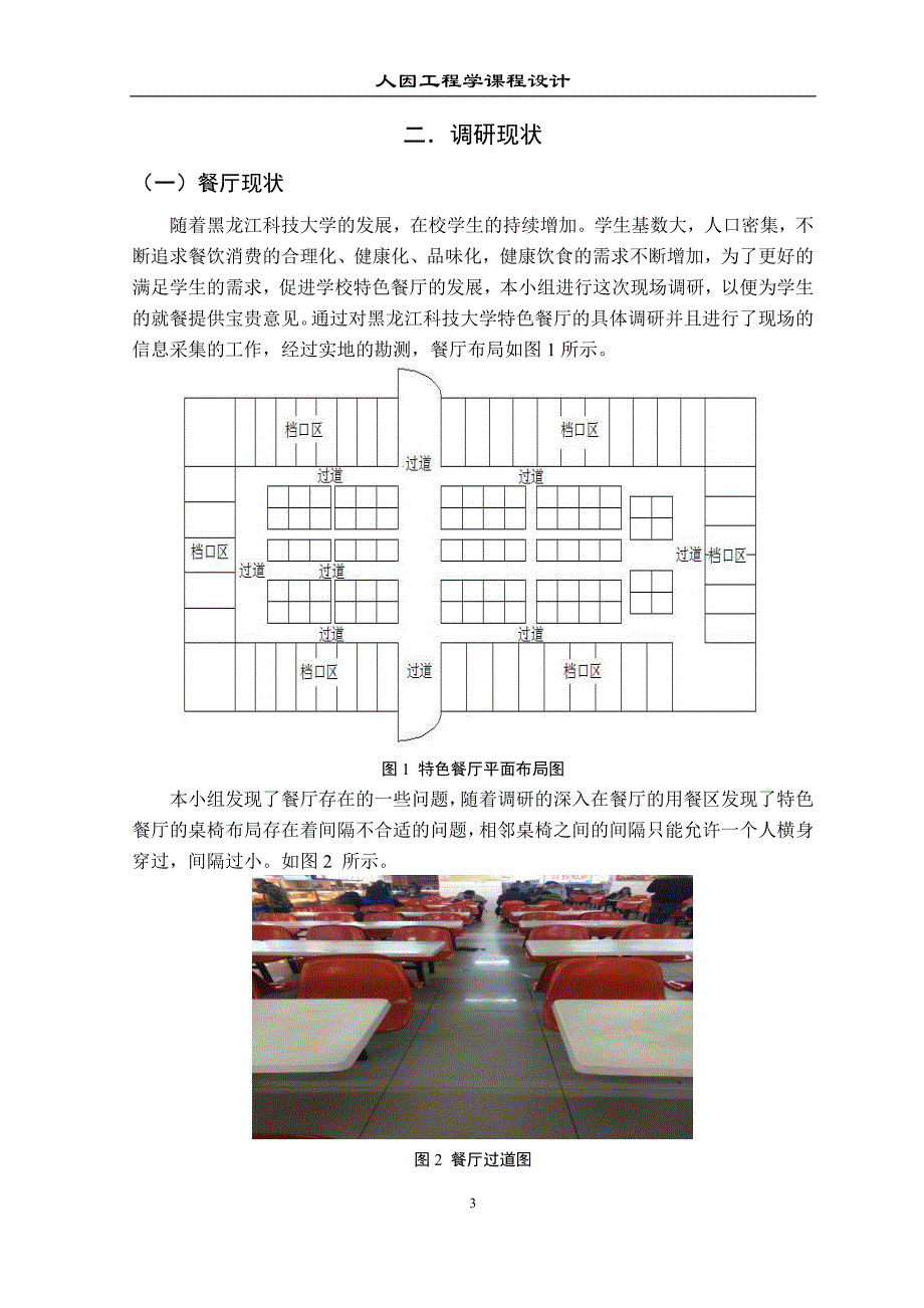 学生餐厅用餐区的人因学评析与改进_第4页