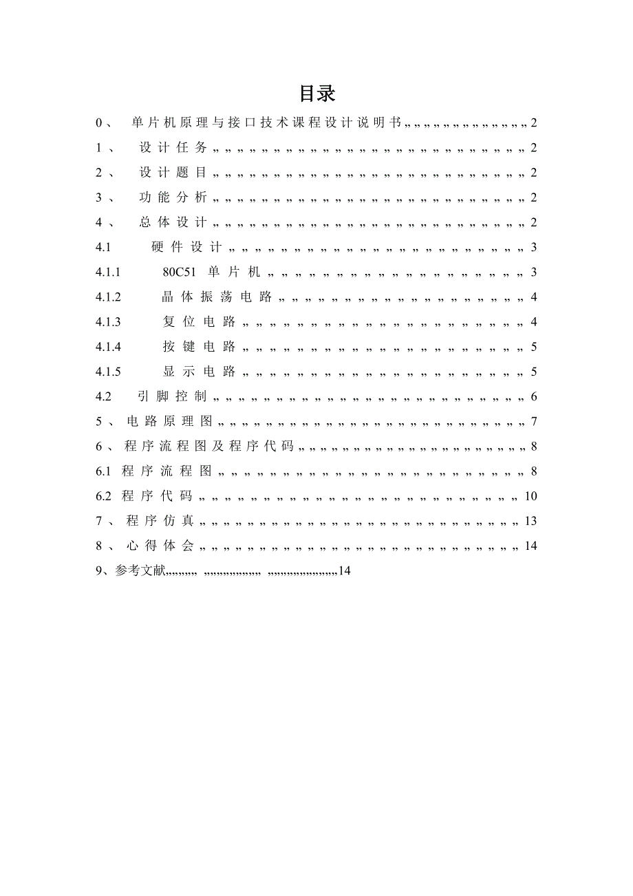 桂林航天工业学院单片机课程设计报告_第1页