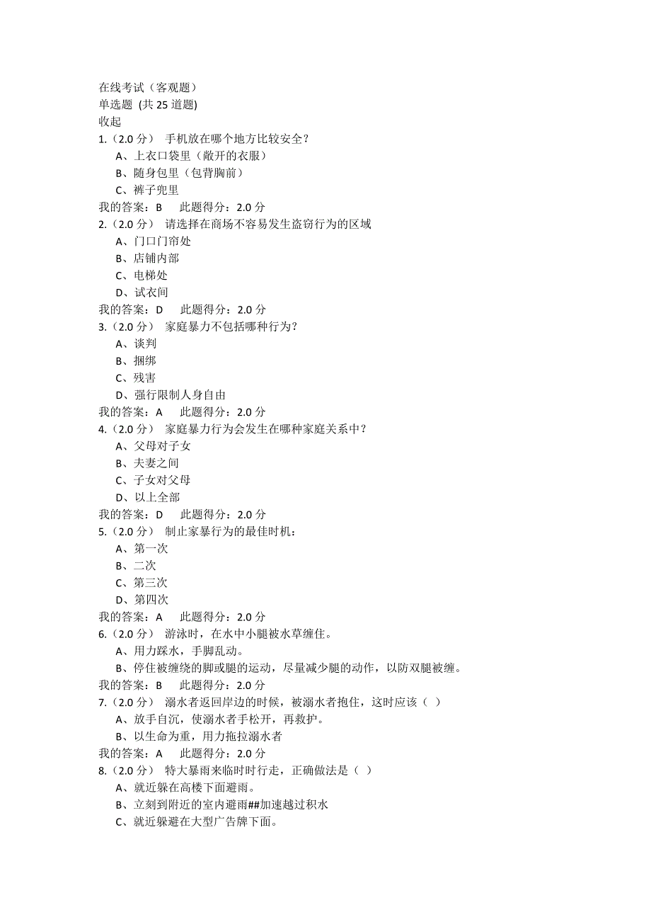 中国石油大学《安全与生活》在线考试满分答案_第1页