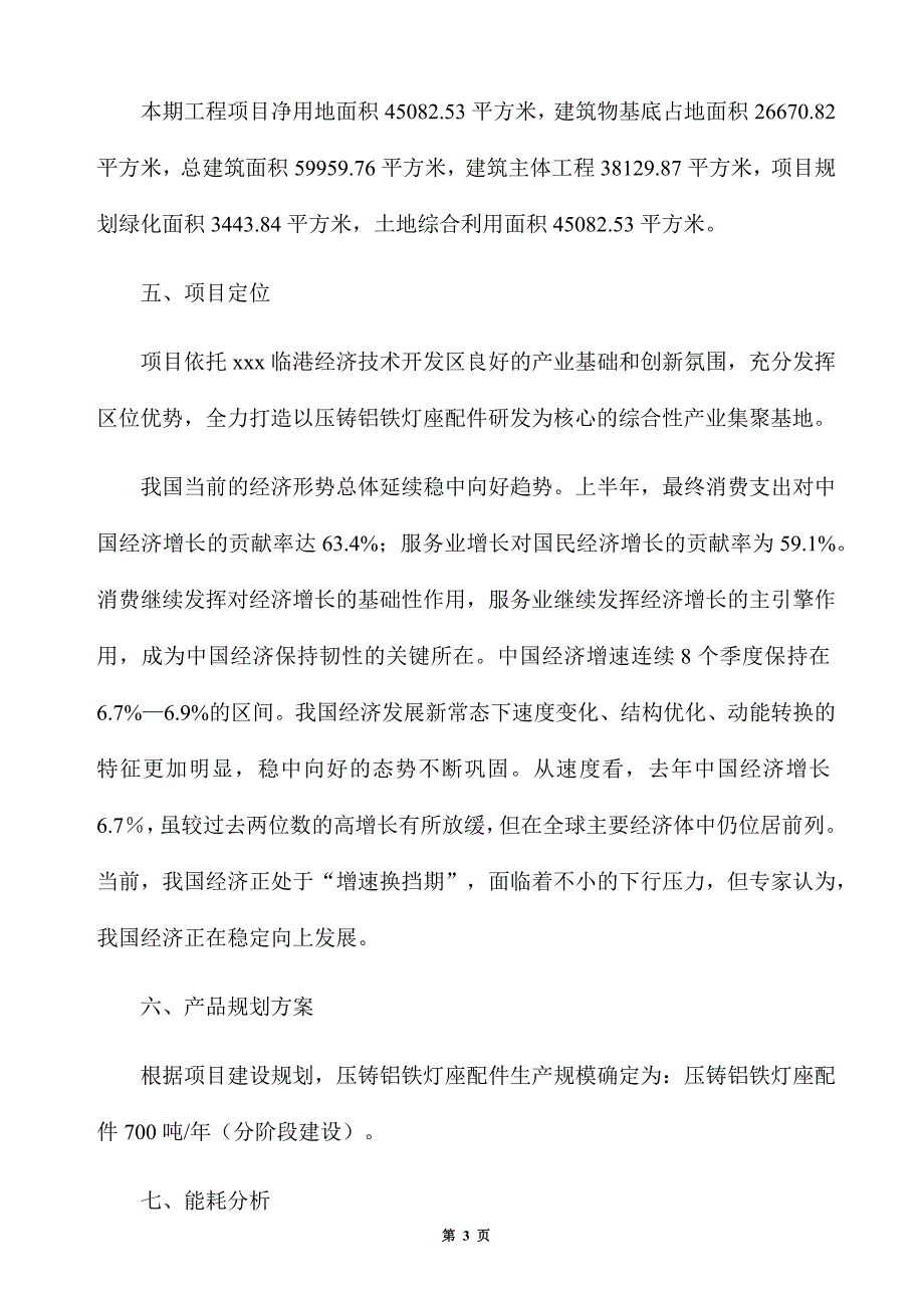 年产700吨压铸铝铁灯座配件项目招商方案_第3页