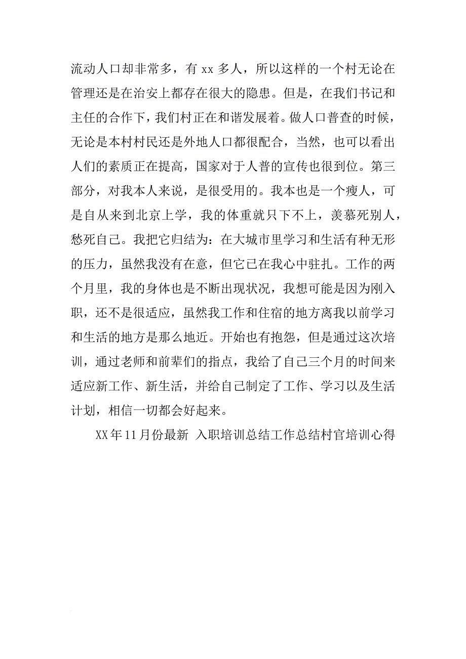 xx年11月份最新 入职培训总结工作总结范文村官培训心得_第4页