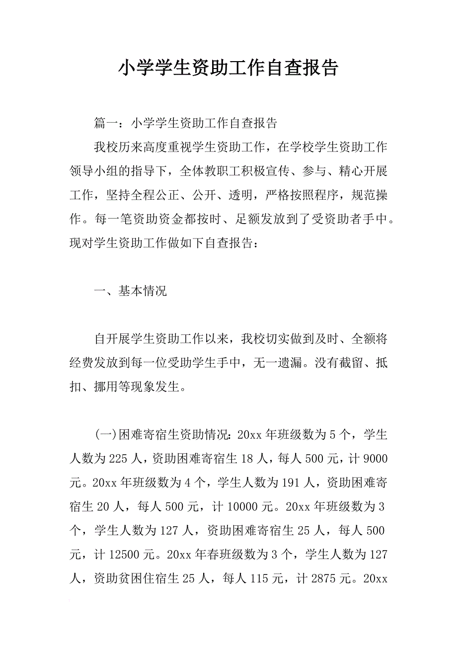 小学学生资助工作自查报告_第1页