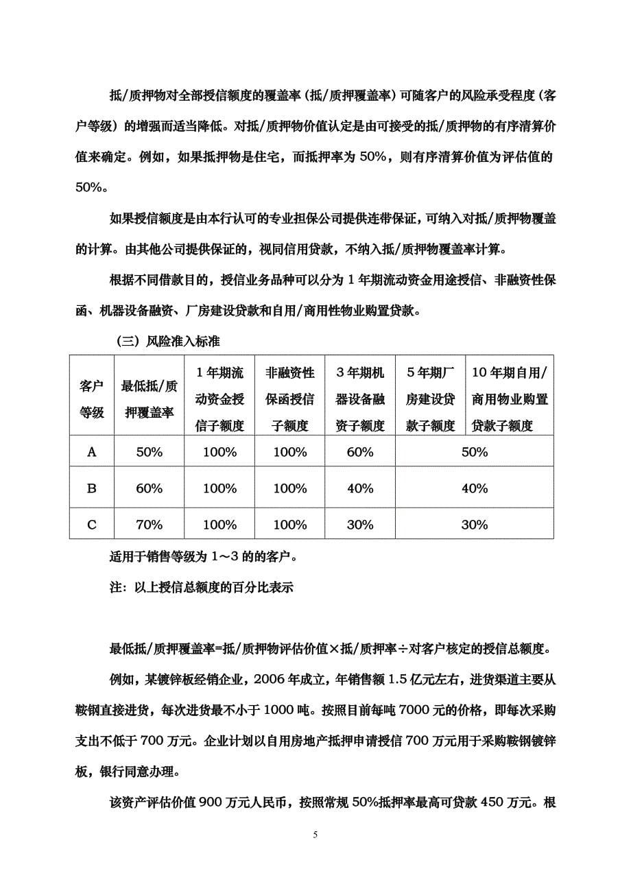 某商业银行中小企业授信打分卡模型与标准_第5页