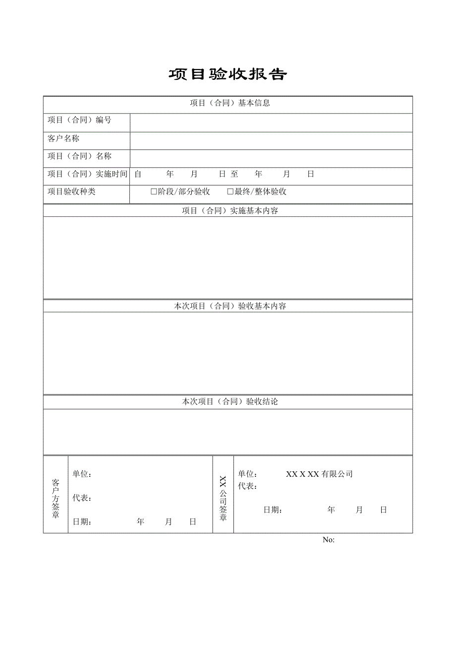 项目验收表格标准版_第1页