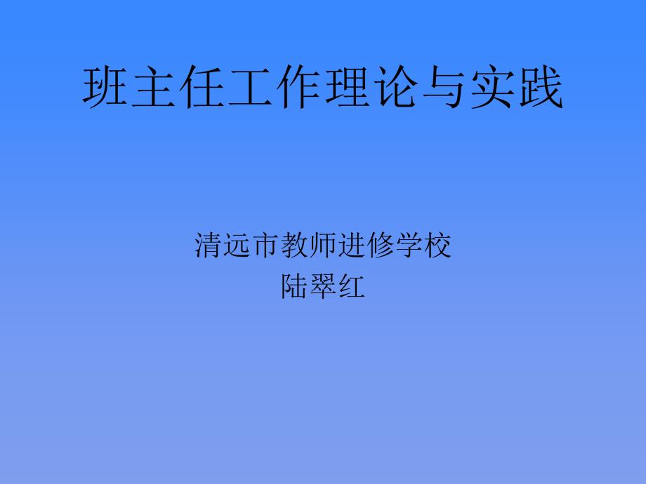 班级的产生和我国班主任制度_第1页