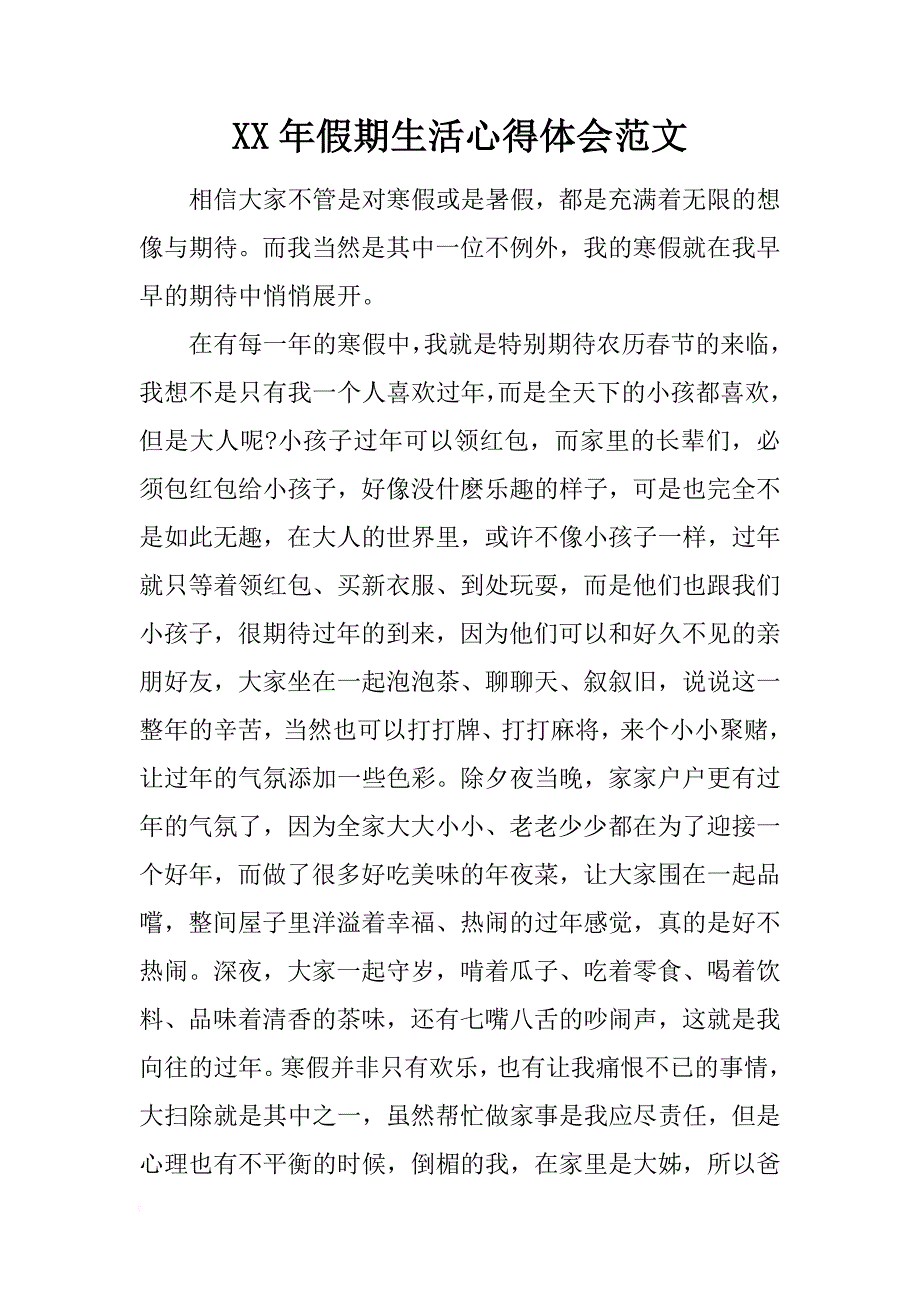 xx年假期生活心得体会范文_第1页