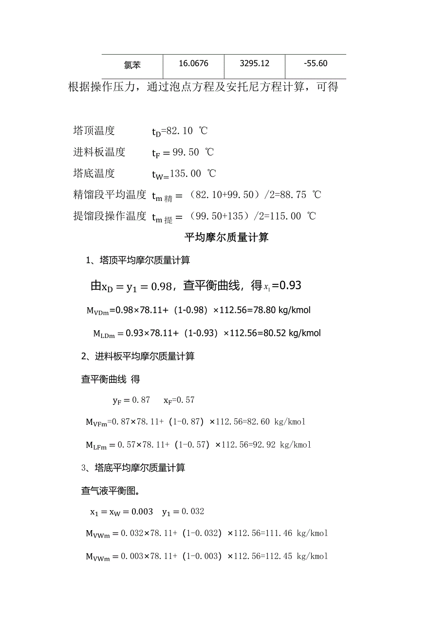 氯-苯板式精馏塔设计化工原理课程设计_第4页