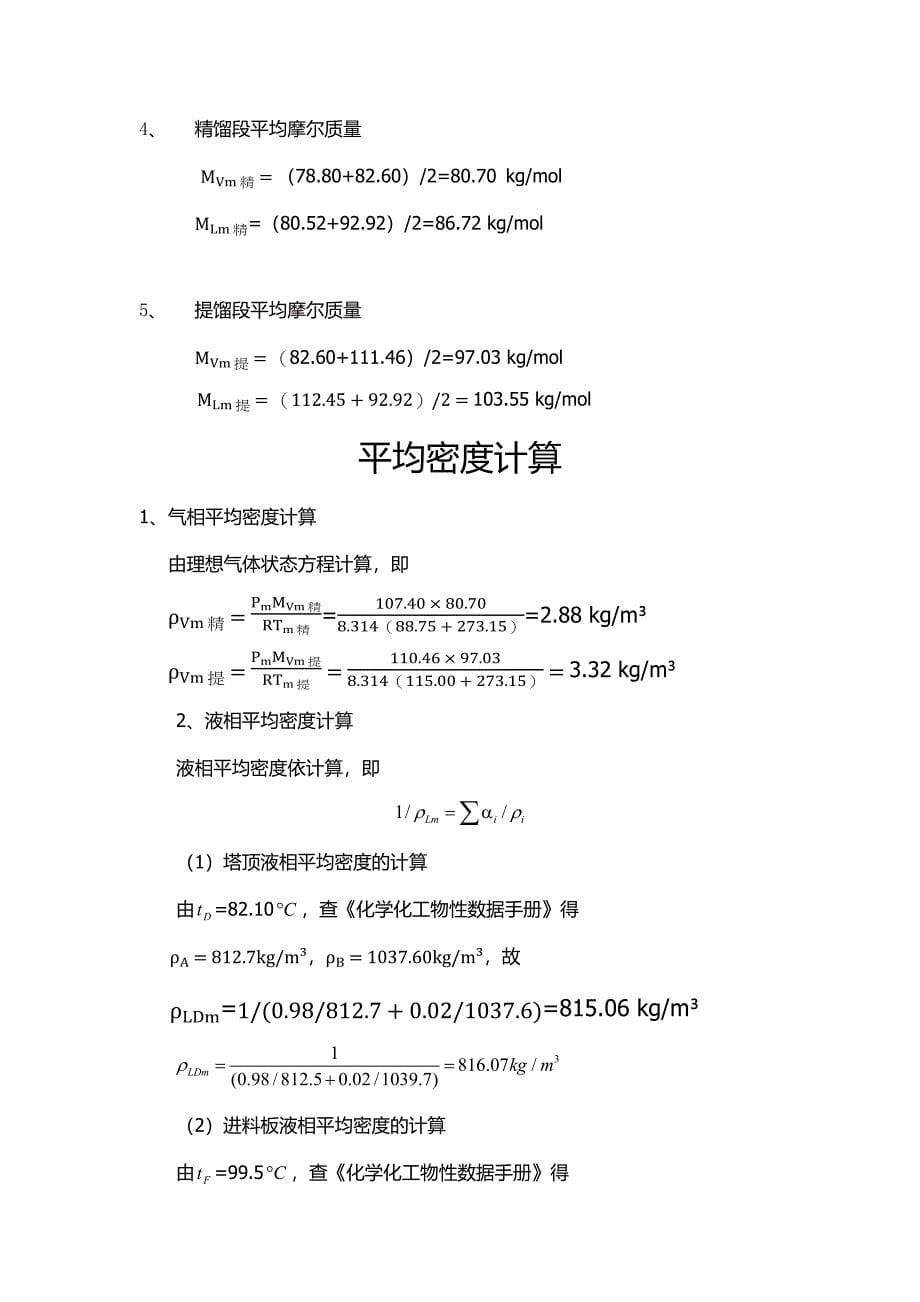 氯-苯板式精馏塔设计化工原理课程设计_第5页