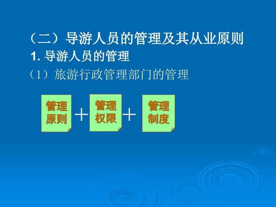 旅游法教程第七章-导游与领队人员法律制度_第5页