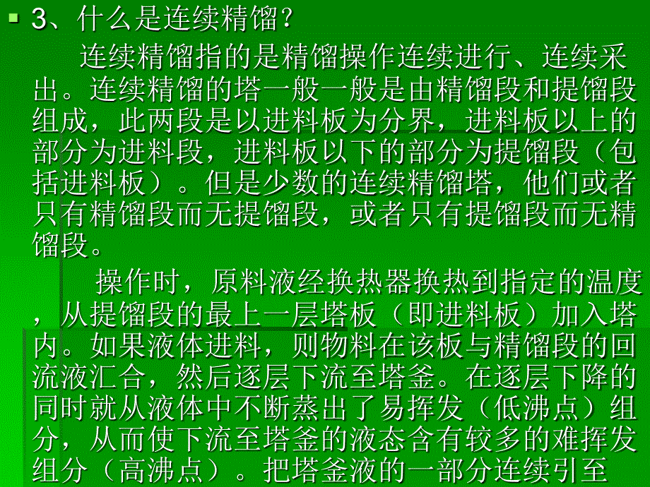 精馏的分类及精馏塔的工作原理及问题分析_第3页