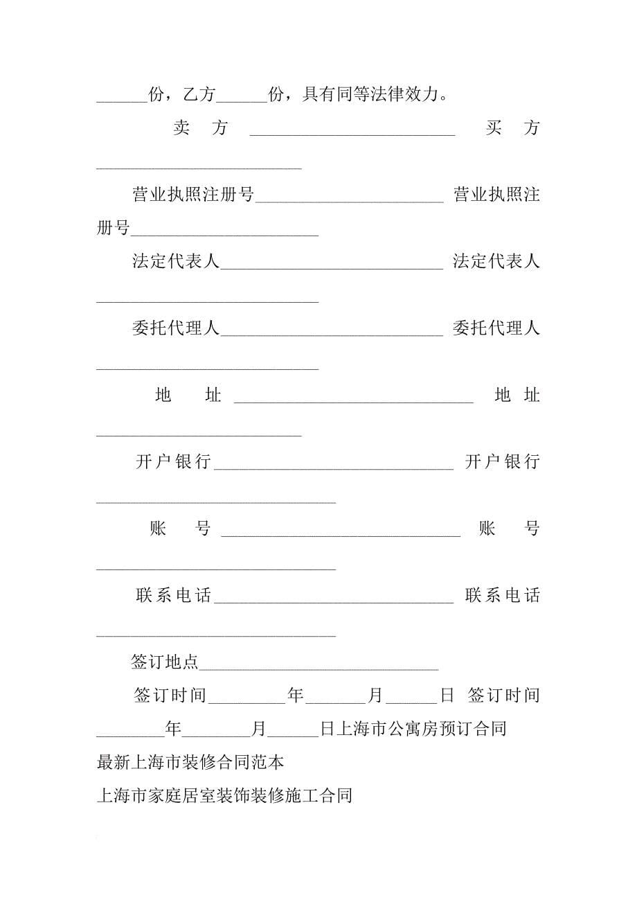 上海市饲料添加剂买卖合同示范文本（2018版）_1_第5页