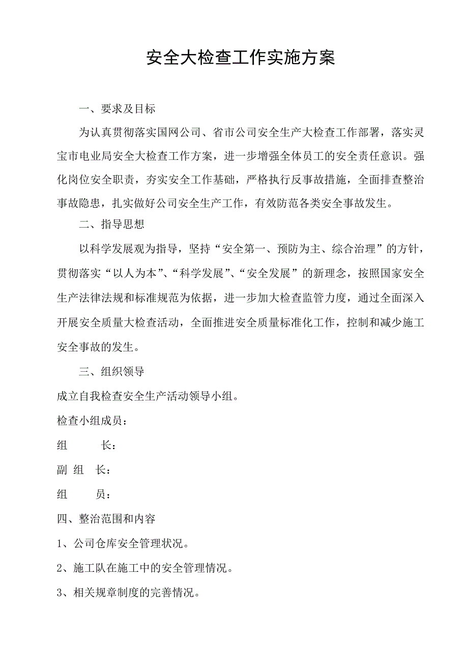 电力单位安全生产大检查实施方案_第1页