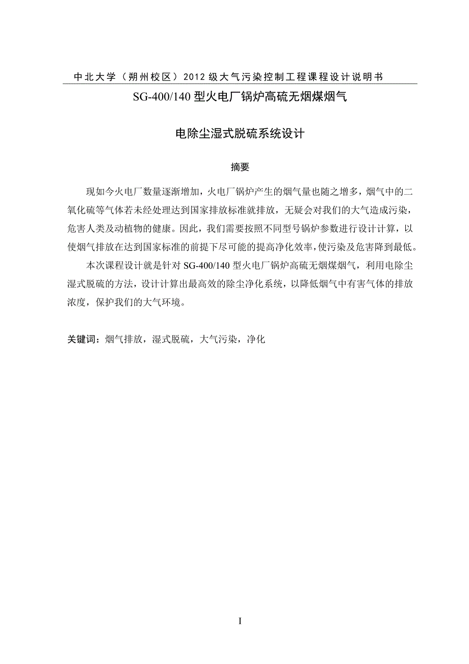 火电厂锅炉高硫无烟煤烟气电除尘湿式脱硫系统设计_第1页